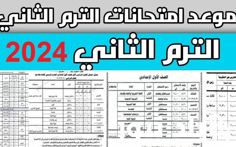 “التعديل الأخير” موعد امتحانات الترم الثاني 2024 من رابعه ابتدائي حتى 2 ثانوي لكل المدارس وفق قرارات وزارة التربية والتعليم