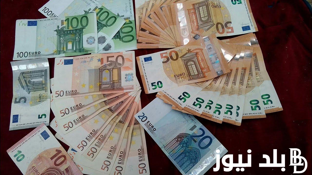 “أغلى العملات” سعر اليورو في السوق السوداء في نهاية تعاملات الاربعاء 27/ 3/ 2024 وبجميع البنوك