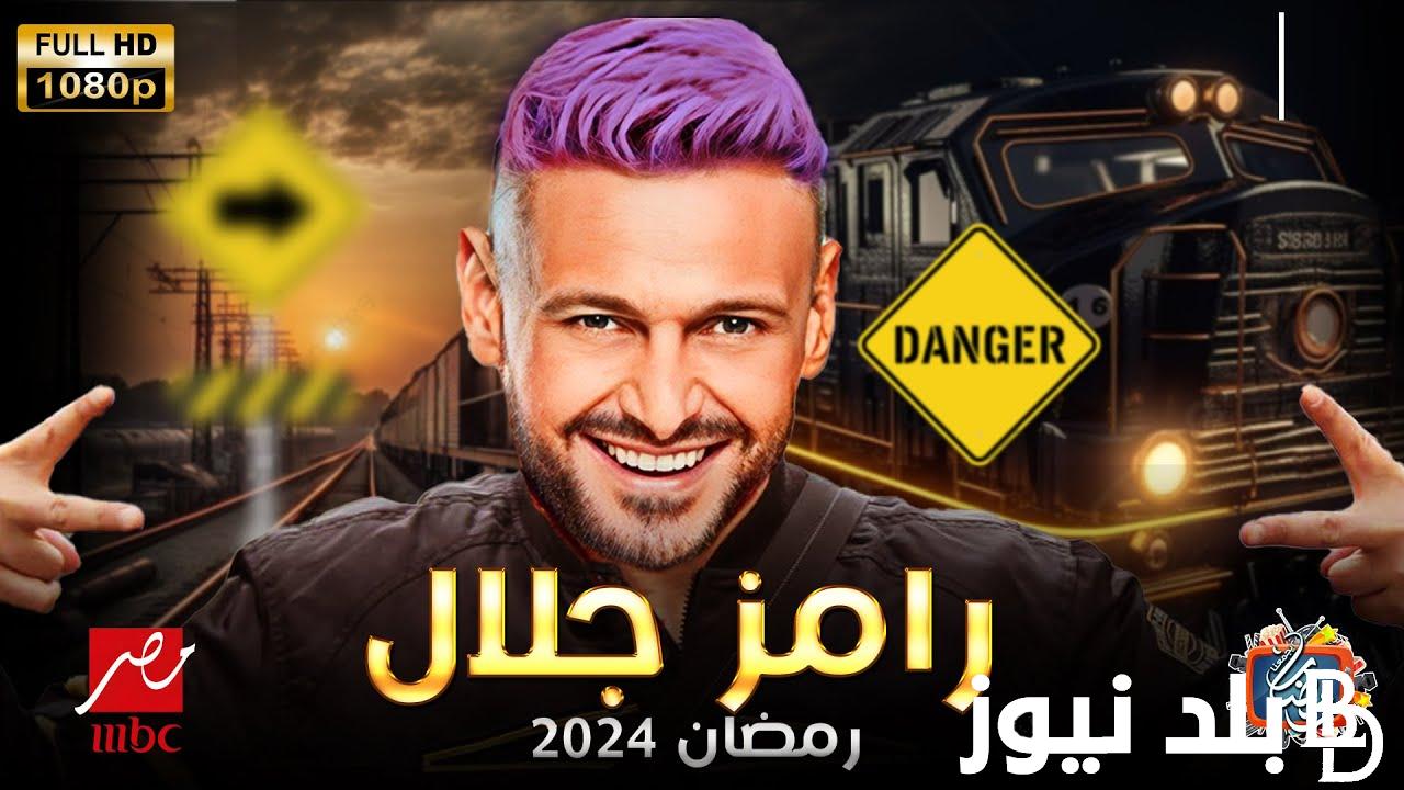 نزل واتفرج HD مجاناً .. تردد قناة MBC مصر الجديد 2024 على نايل سات لمشاهدة برنامج رامز جاب من الاخر والمداح 4