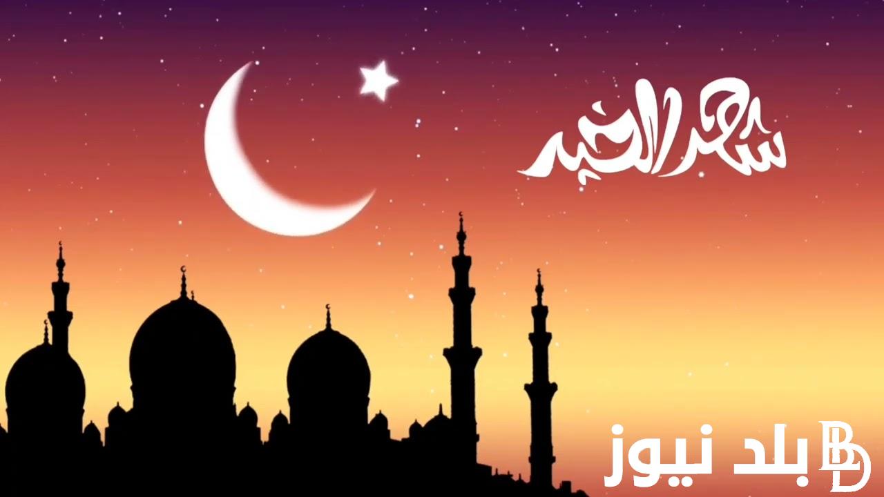 “عسى رمضانك مبارك” تهنئة شهر رمضان 2024 للأهل والأحباب جاهزة