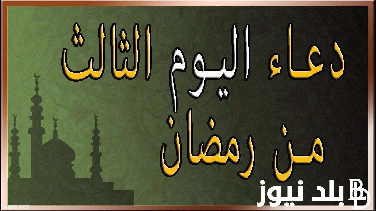 ردد دعاء اليوم الثالث عشر من رمضان 2024-1445.. ما هو اعظم دعاء وصي به النبي في رمضان؟