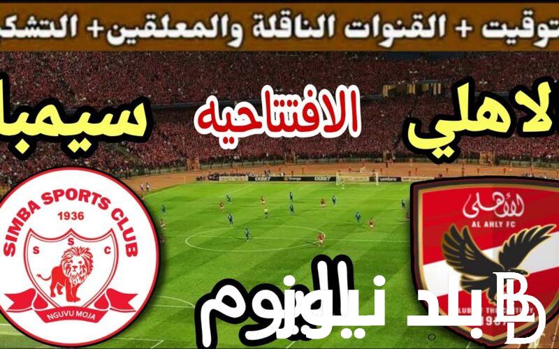 “لقاء الحَسم” موعد مباراه الاهلي وسيمبا 2024 في ربع نهائي دوري ابطال افريقيا والقنوات الناقلة والتشكيل