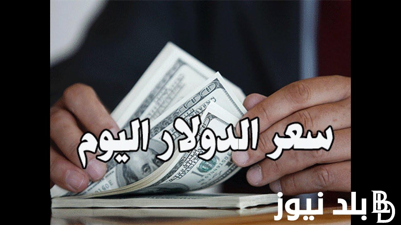 “شوف بعد تعويم الجنيه” سعر الدولار في البنوك المصرية وبالسوق السوداء اليوم الاثنين 11 مارس 2024 في التعاملات اليومية