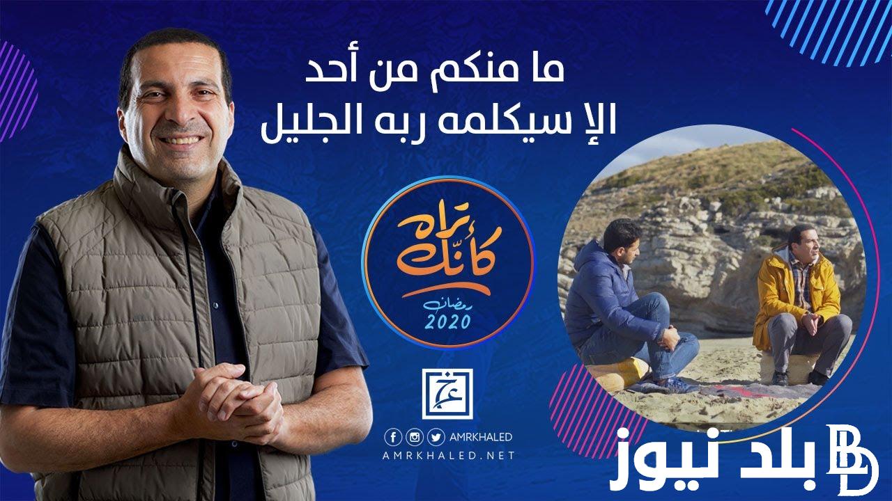 “القواعد الثلاثين” برنامج عمرو خالد رمضان 2024 موعد عرض الحلقة الثانية عبر المنصات الالكترونية