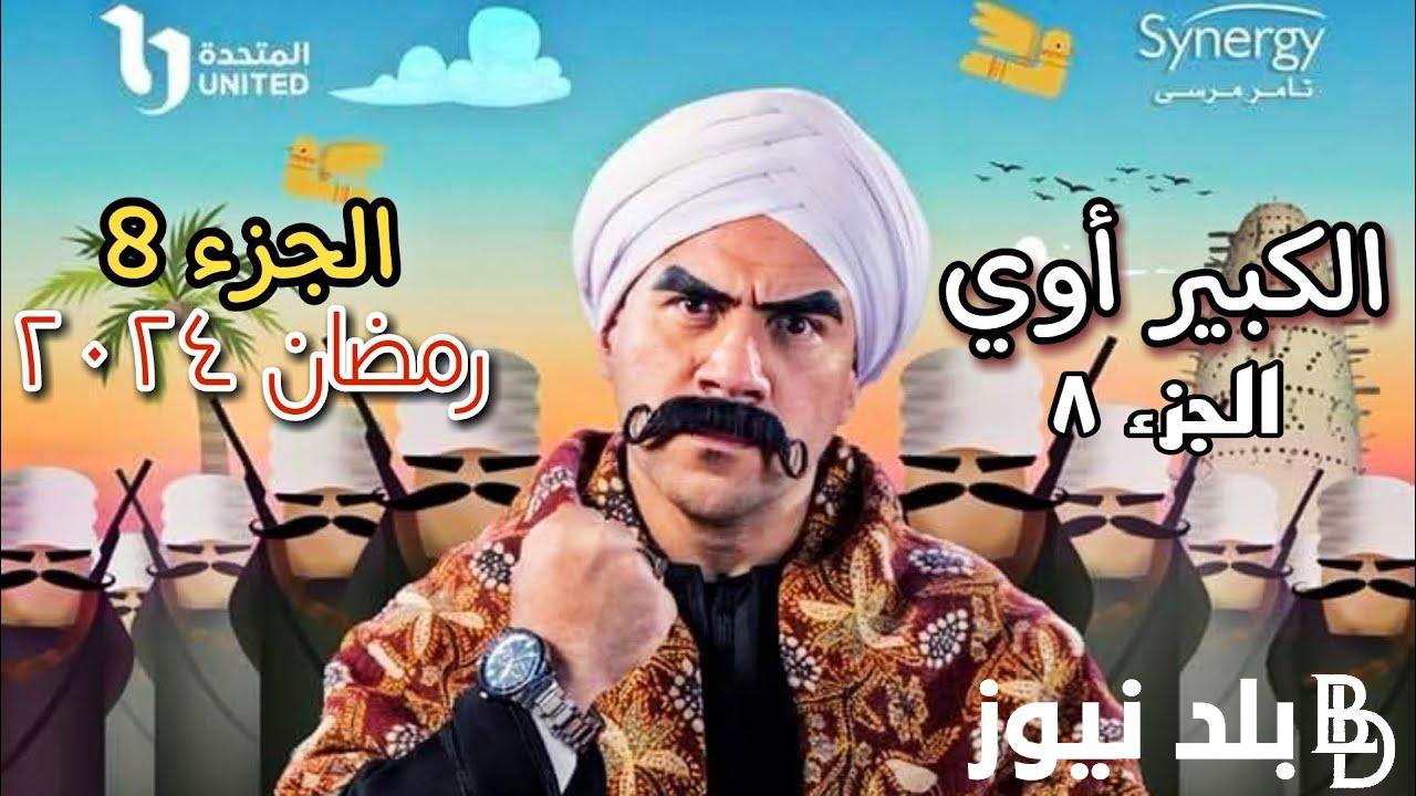 “أحداث مثيرة” مسلسل الكبير اوي 8 الحلقة 4 ومواعيد العرض والإعادة عبر قناة ONE