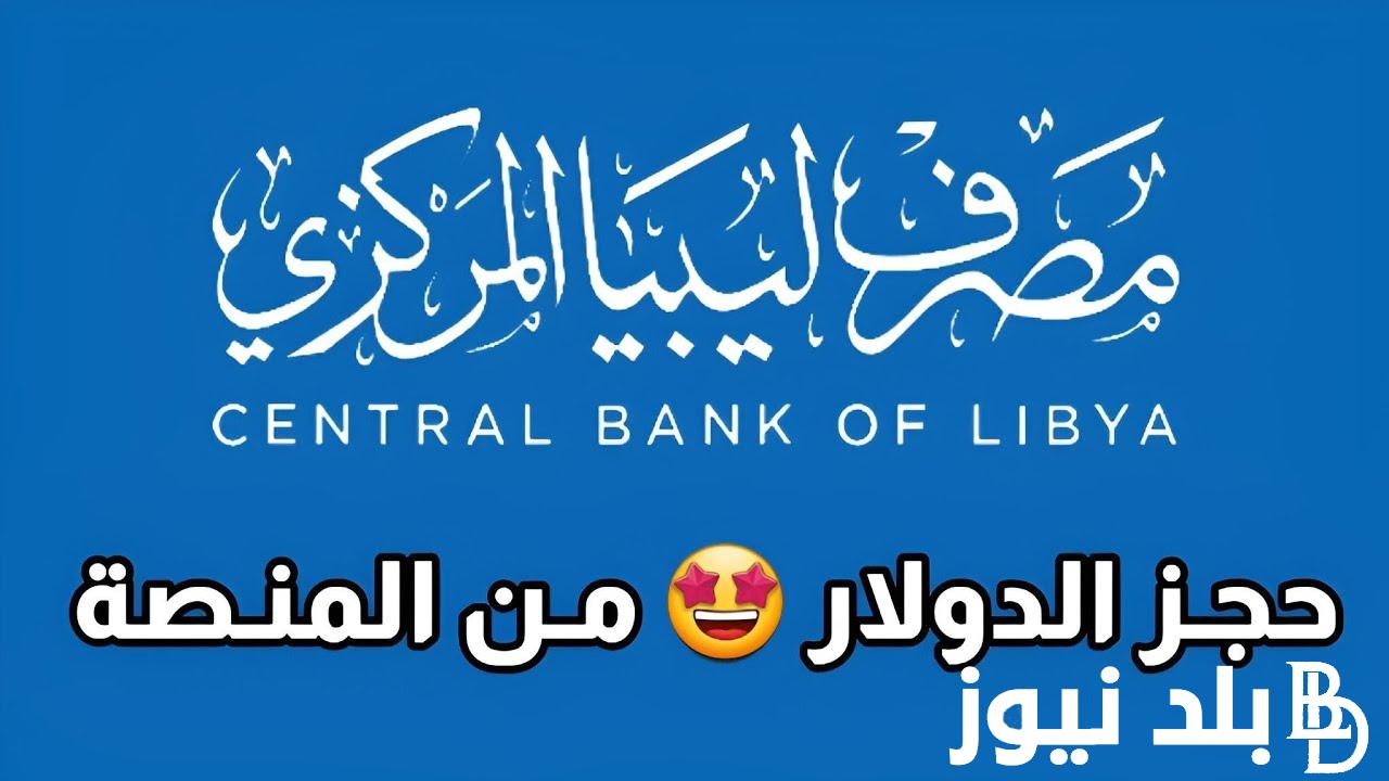 الآن بالرقم الوطني رابط fcms.cbl.gov.ly منظومة الأغراض الشخصية 2024 مصرف ليبيا المركزي لحجز 4000 دولار أمريكي