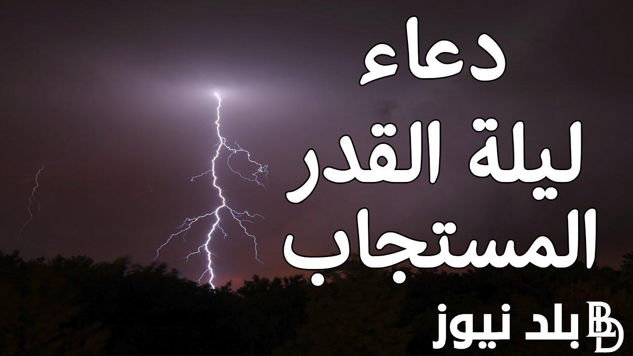 افضل ادعية العشر الاواخر من شهر رمضان 2024.. اللهم إنك عفو كريم حليم تحب العفو فاعف عنا