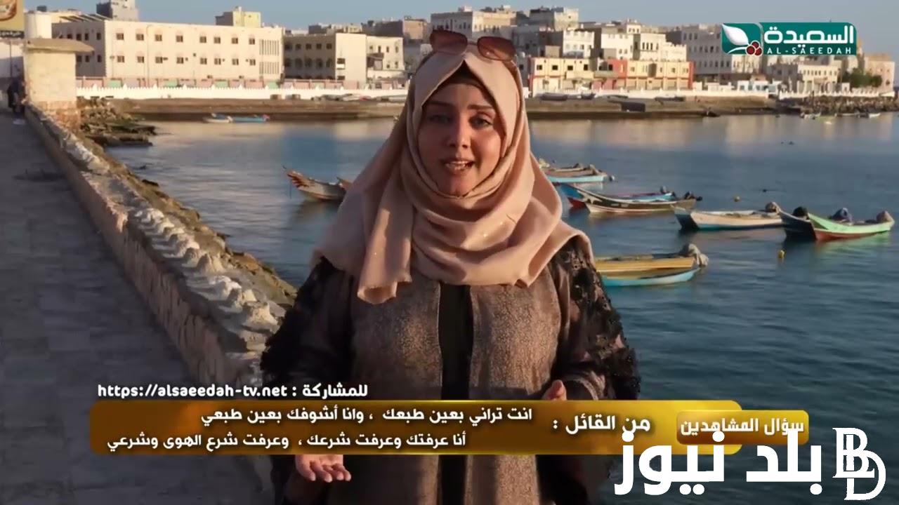 جوائز قيمة.. سؤال المشاهدين طائر السعيدة 8 وخطوات التسجيل في المسابقة عبر alsaeedah-tv.net