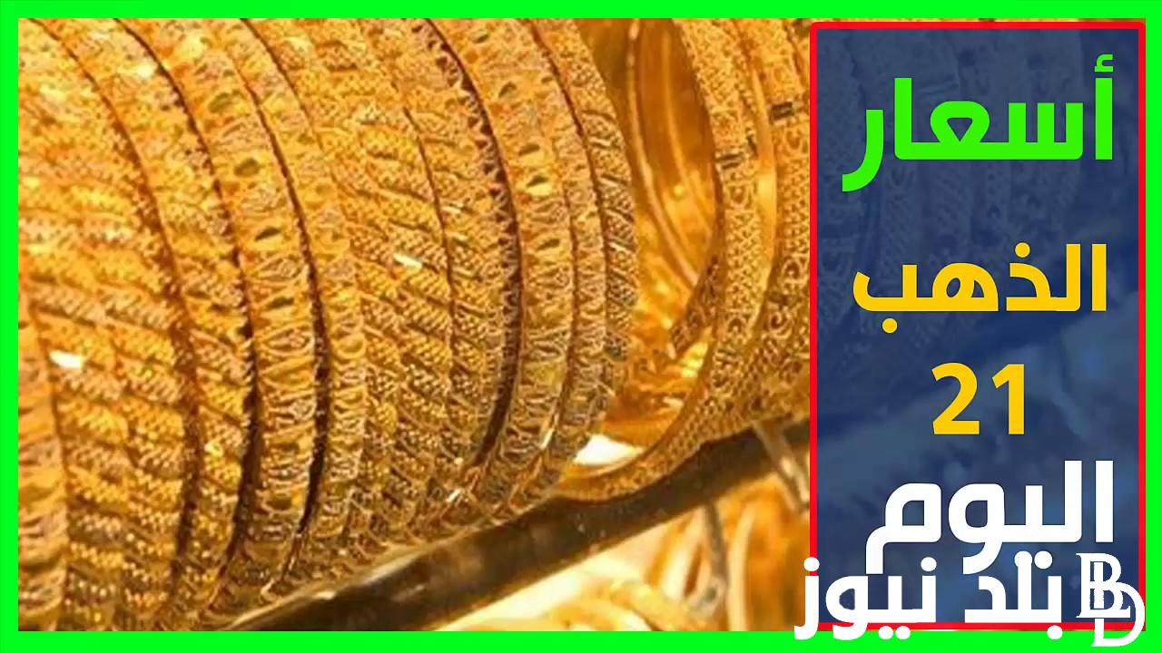 “اشتري شبكتك يا عروسة” سعر جرام الذهب عيار 21 سعر الذهب اليوم الجمعة 22 مارس 2024 داخل محلات الصاغة المصرية