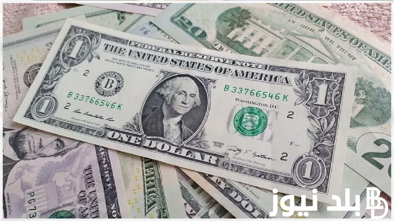 تعرف على أعلى سعر للدولار اليوم في السوق السوداء السبت 23 مارس 2024 مقابل الجنيه المصري