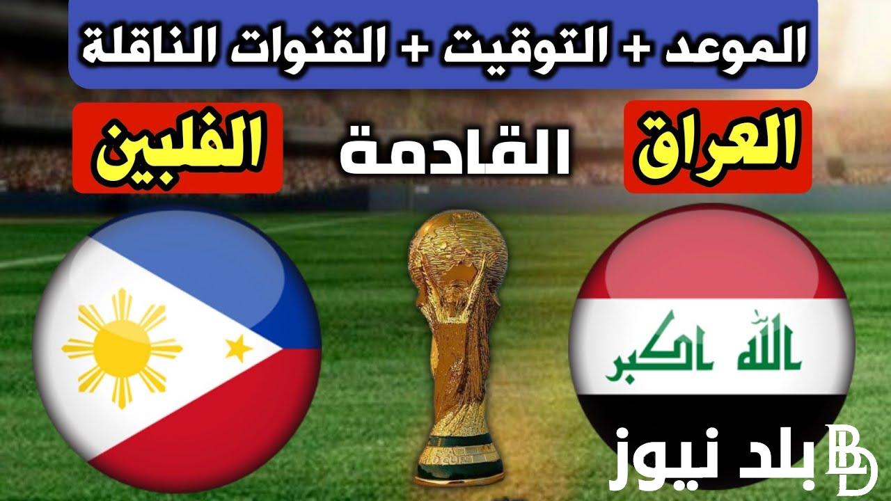 “Iraq x Philippines” موعد مباراة العراق والفلبين القادمة ضمن منافسات الجولة الرابعة من تصفيات بطولة العالم 2026 وتردد القنوات الناقلة