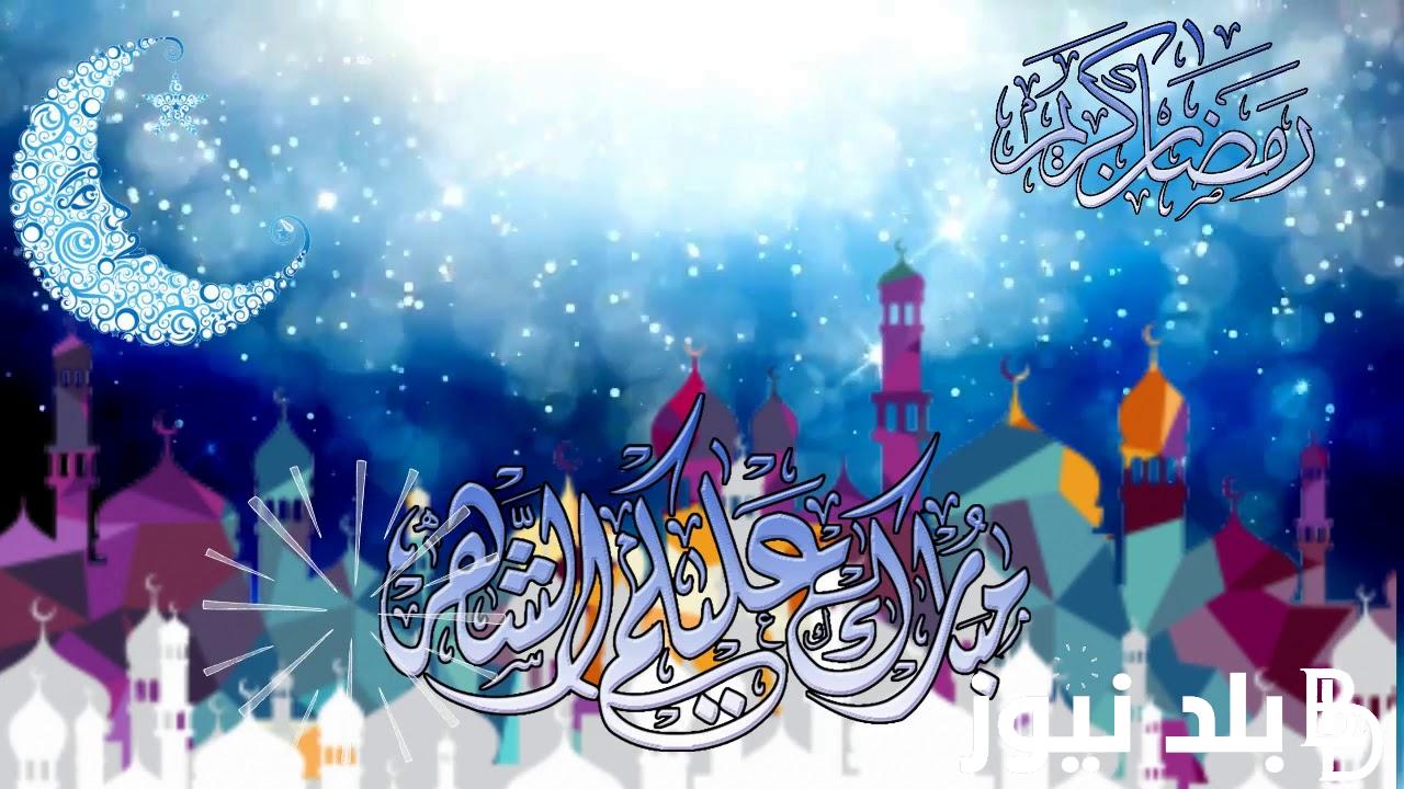 +500 تهنئة رسمية بمناسبة رمضان للاصدقاء مكتوبة 2024.. موعد رؤية هلال رمضان