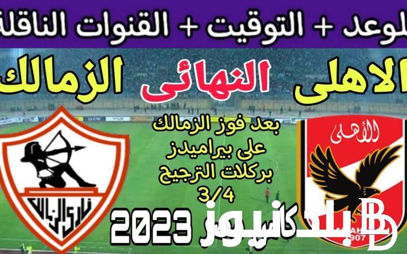 “لقاء من العيار التقيل” موعد مباراة الاهلى والزمالك فى كاس مصر 2024 والقنوات الناقلة علي النايل سات مجانا