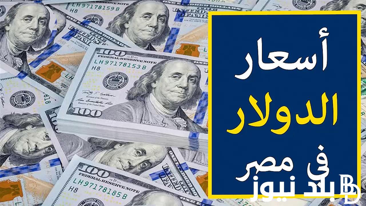 اعرف سعر الدولار اليوم مقابل الجنيه المصرى الاربعاء 27 مارس 2024 في السوق السوداء