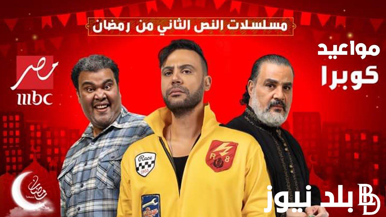 موعد عرض مسلسل كوبرا الحلقة الاولي عبر قناة MBC MASR