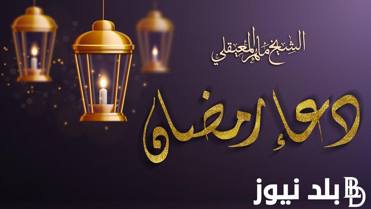 ردده الآن ادعية ايام شهر رمضان 2024 اللهم إنك عفو كريم فاعف عني يا الله