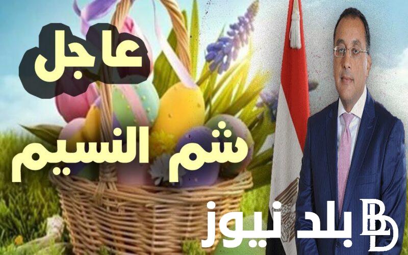 “عيد الربيع  “موعد شم النسيم 2024 واجمل عبارات تهنئة بمناسبة شم النسيم