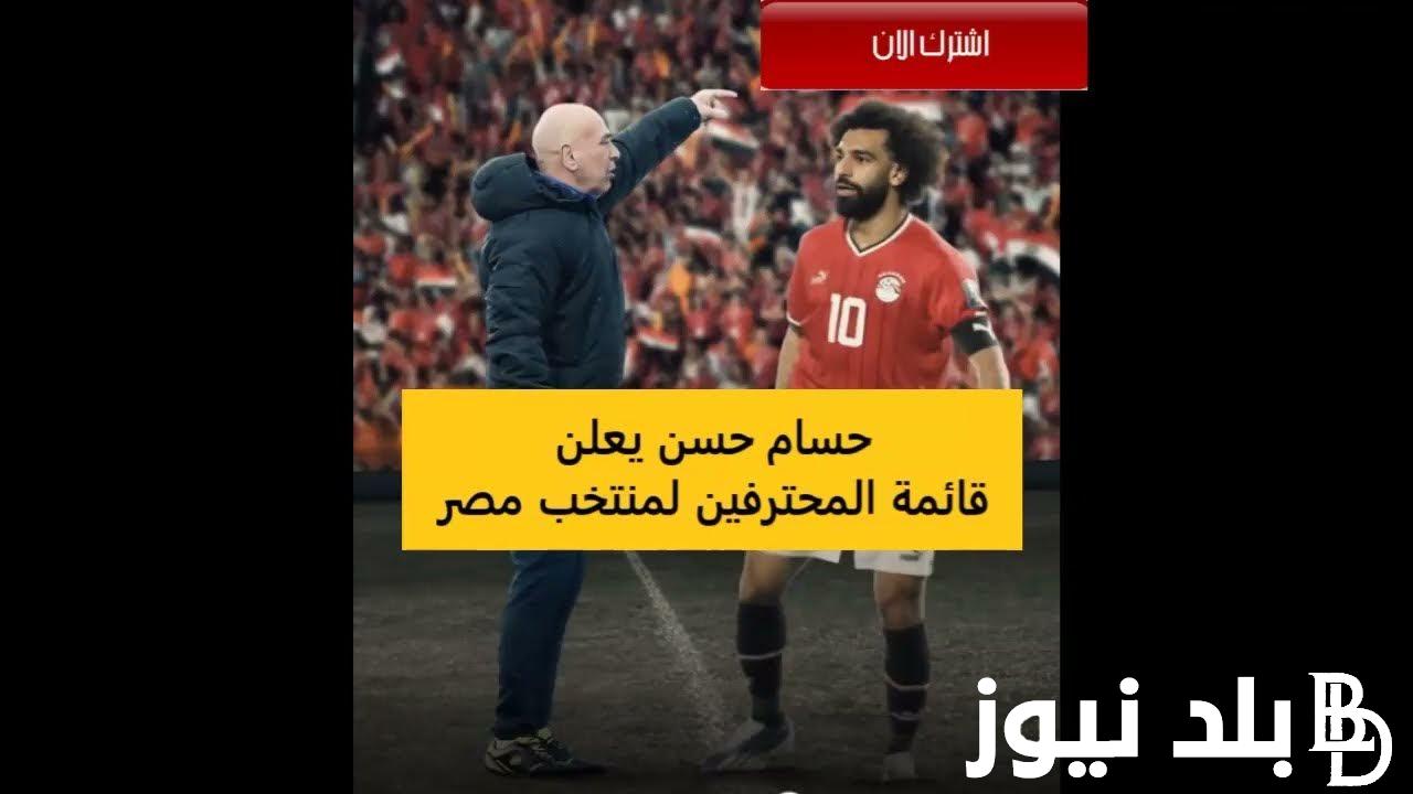 قائمة منتخب مصر حسام حسن لمعسكر مارس 2024 على رأسهم محمد صلاح واستبعاد الننى