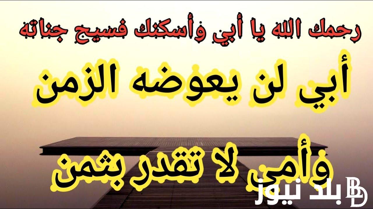 ردد دعاء لابي المتوفي في رمضان 1455 “اللهم الجنة لأبي دارًا ومقامًا ولقاءً”