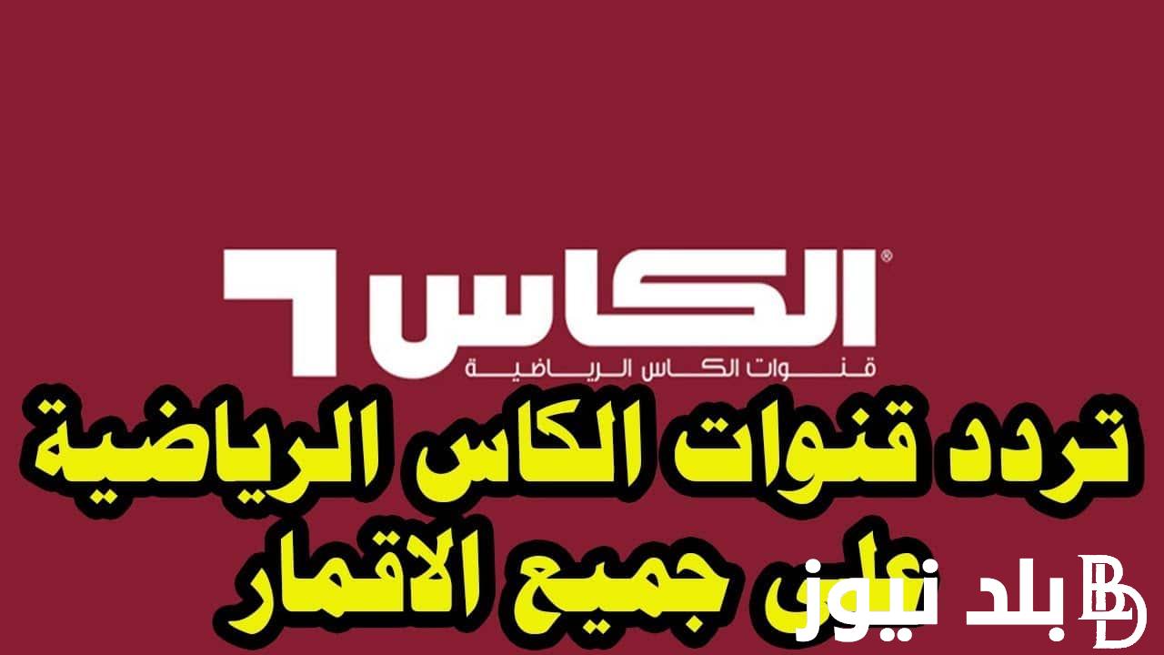 استقبل تردد قناة الكأس الرياضية Alkass HD لمتابعة مباريات الدوري القطري اليوم الاثنين 18/3/2024