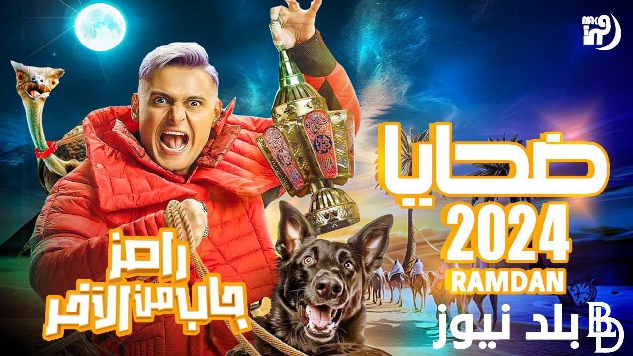 “أبرزها أحمد السقا” ضيوف برنامج رامز جاب من الآخر 2024 بعد طرح البرومو التشويقي MBC مصر