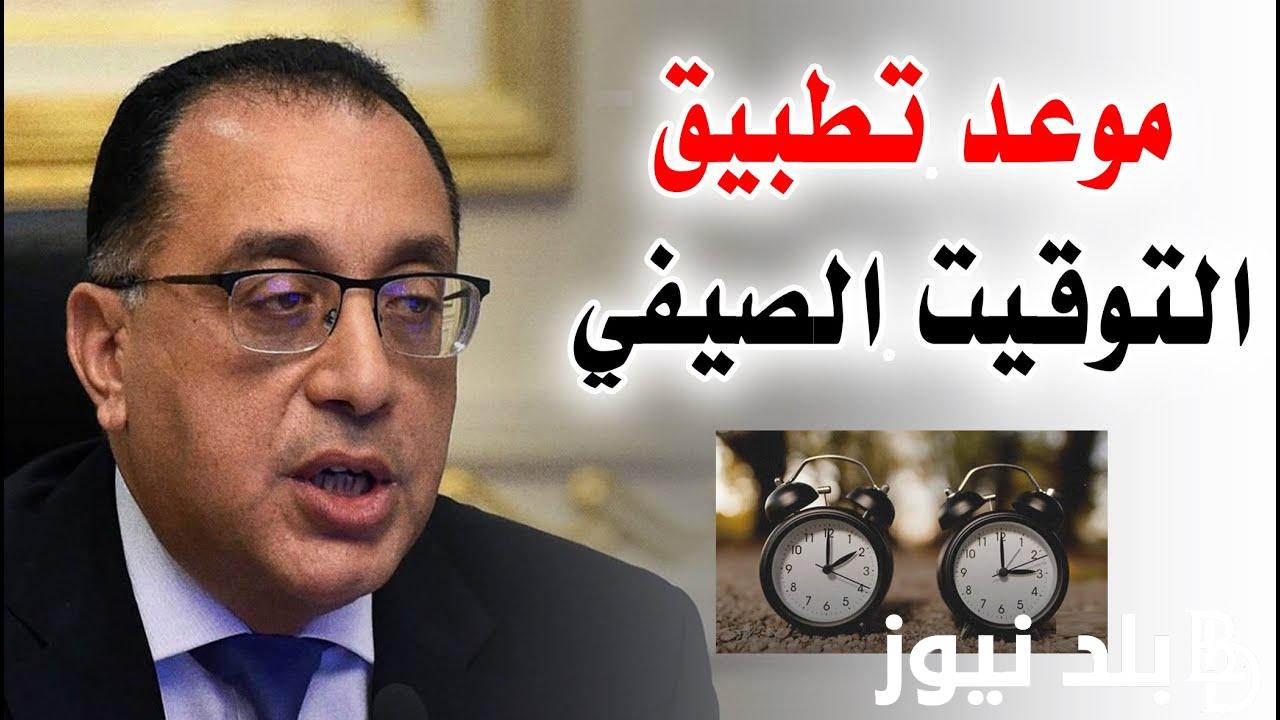 حصريا.. تغيير التوقيت الصيفي 2024 وفقاً لبيان مجلس الوزراء المصري