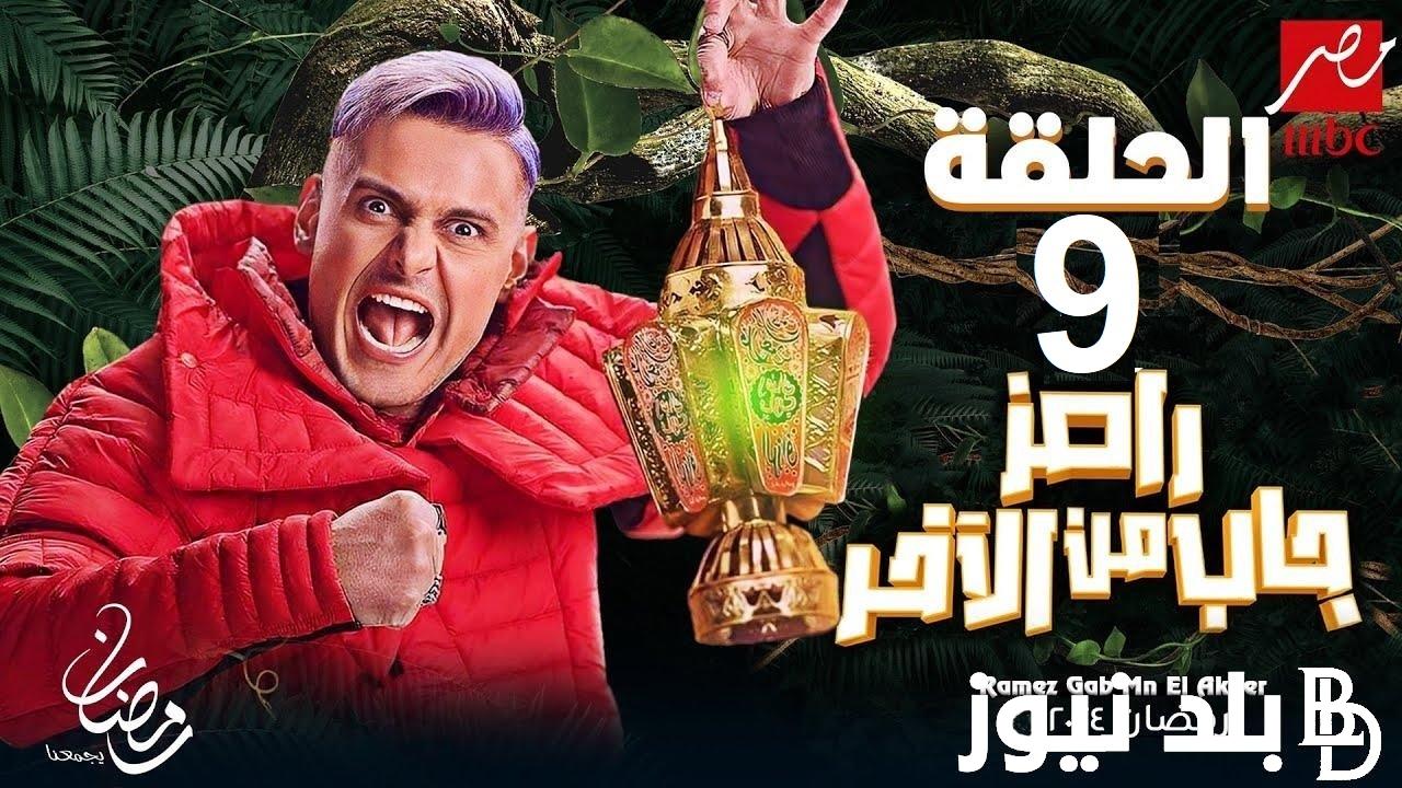 “مين الضحية 9” النهارده ؟؟ اعرف ضيف برنامج رامز جاب من الاخر الحلقة 9 التاسعة HD على شاشة قناة mbc مصر