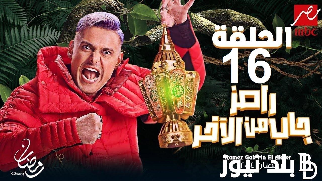 إلحق شوف «مين جي مع رامز أنها ردة » .. ضيوف برنامج رامز جاب من الاخر الحلقة 16 السادسة عشرHD عبر قناة MBC مصر رمضان 2024