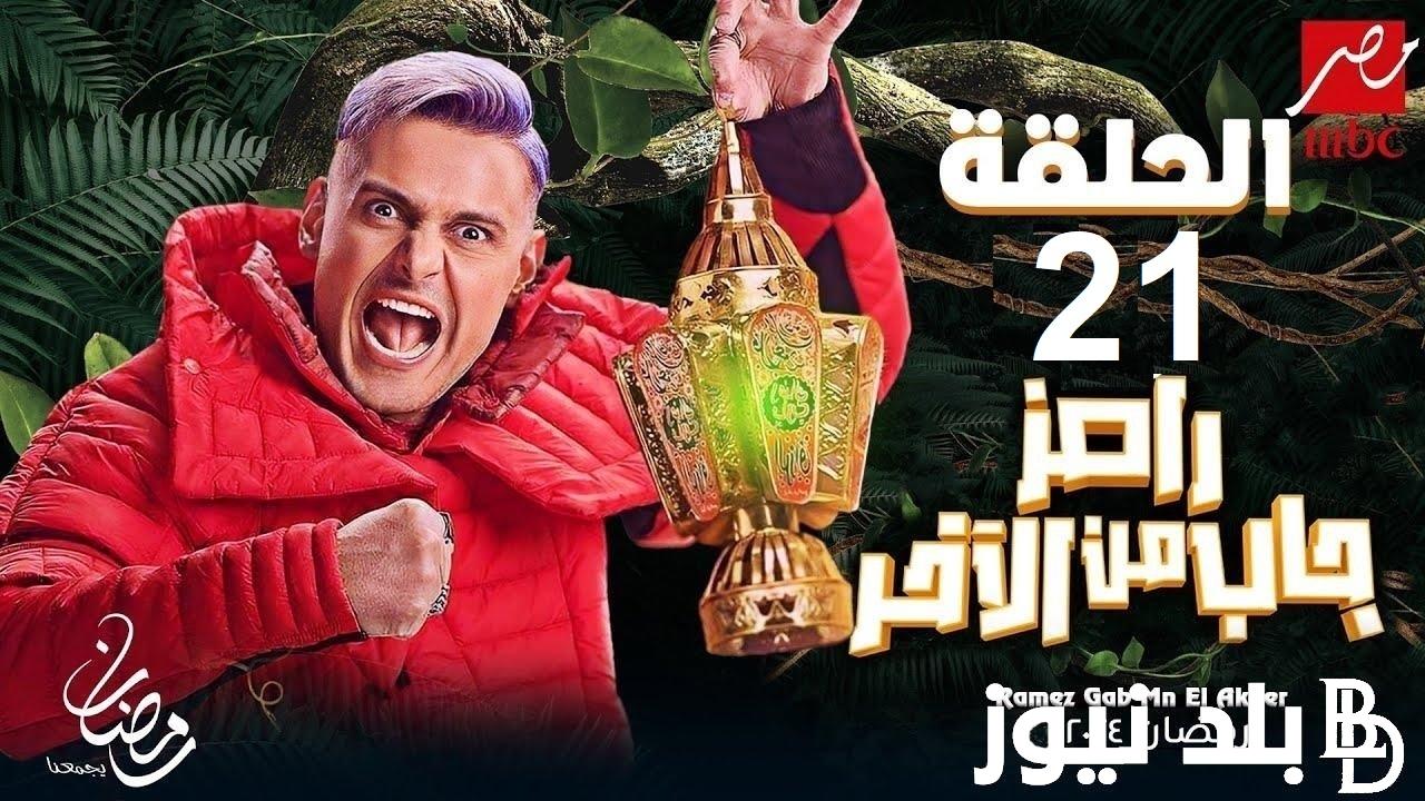 شوف “من جي مع رامز انهاردة” .. ضيوف برنامج رامز جاب من الآخر 21 الحادية و العشرون HD علي شاشه قناة MBC مصر رمضان 2024