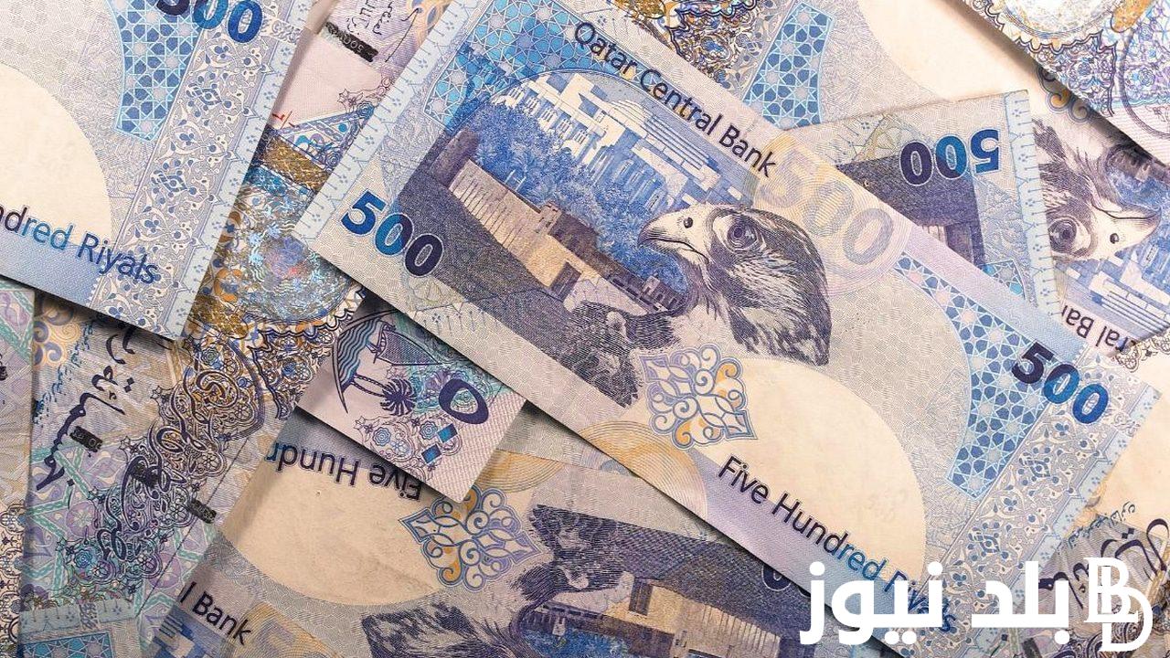 “جهز شنطة سفرك” سعر الريال القطري في السوق السوداء اليوم الخميس بتاريخ 21 مارس 2024 في التعاملات اليومية