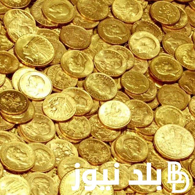 كم سعر الجنيه الذهب اليوم عيار 21 اليوم الثلاثاء 19 مارس 2024 في جميع محلات الصاغة