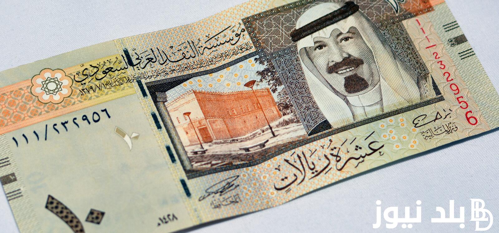 السعودي بكام اليوم؟ سعر الريال السعودى مقابل الجنيه اليوم السبت 16 مارس 2024 في البنوك المصرية والسوق السوداء