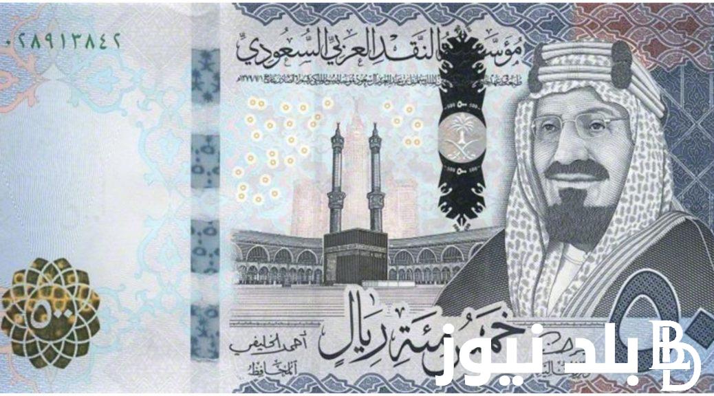 الخليجي بكام؟.. سعر الريال السعودي في السوق السوداء اليوم الخميس بتاريخ 28 مارس 2024 مقابل الجنيه المصري