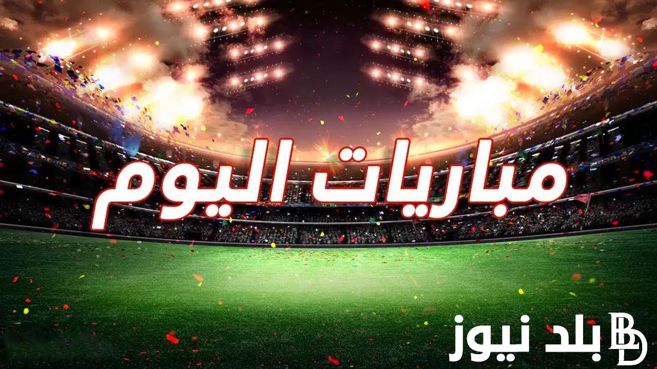 ننشر جدول مباريات اليوم الخميس الموافق 28 مارس 2024 في كل البطولات العربية والعالمية