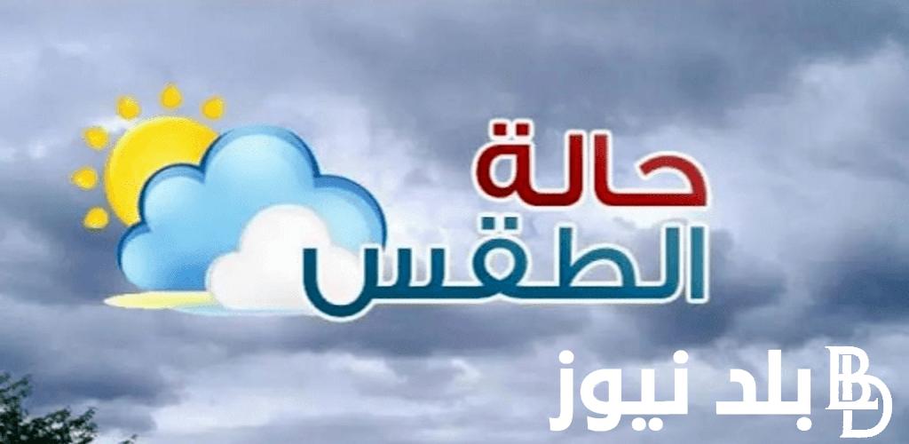 “الامطار تعود من تاني” هيئة الارصاد الجوية حالة الطقس غدا الاحد 17 مارس 2024 واماكن سقوط الامطار في مختلف انحاء الجمهورية