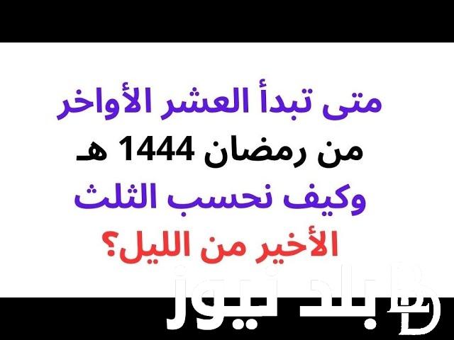 اعرف متى تبدأ العشر الأواخر من رمضان 1445\2024.. القومي للبحوث الفلكية يُوضح