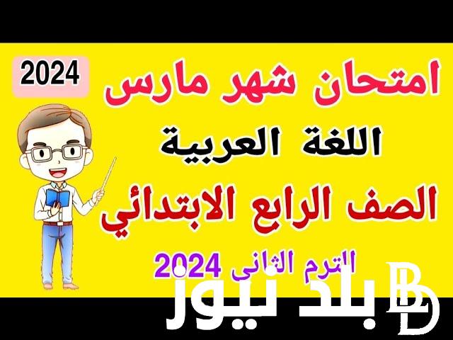 “بالايام” اختبارات شهر مارس للصف الرابع الابتدائي 2023/2024 ومقرر الامتحانات في كل المواد