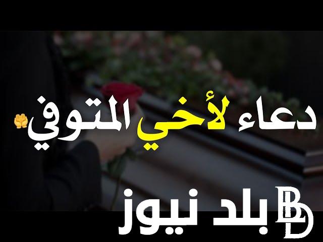 “اللهم ارحم اخي وعوض شبابه بالجنة” دعاء لاخي المتوفي في رمضان| اجمل ادعية ليلة النصف من رمضان