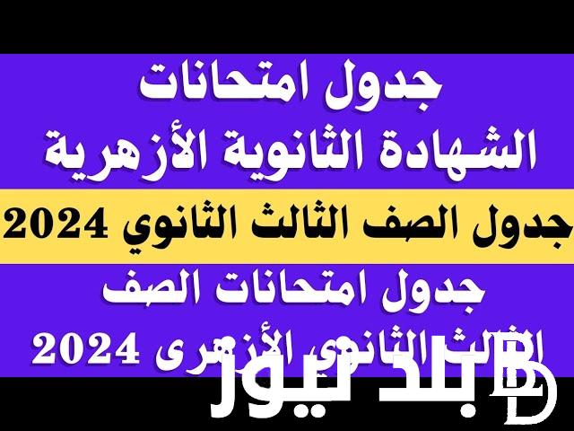 عاجل ورسمياً.. جدول امتحانات الثانوية الأزهرية 2024 للشعبة العلمية والأدبية