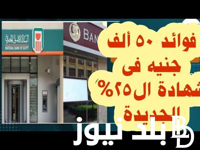 “استثمر فلوسك ” فوائد 50 ألف في البنك في الشهر في السنة 2024 بجميع البنوك