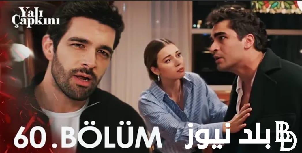 “Yalı Çapkını ٦٠ Bölüm” .. متابعة مسلسل طائر الرفراف الحلقة 60 كاملة على موقع ماي سيما بجودة HD مجاناً فيديو لاروزا