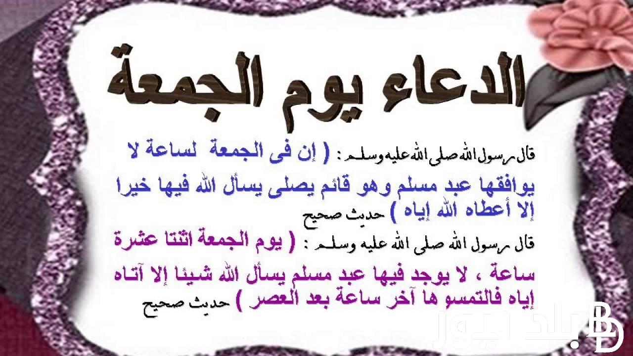 دعاء اخر ساعه من يوم الجمعه.. اللَّهُمَّ صَلِّ وَسَلِّمْ وَبَارِكْ عَلَى سَيِّدِنَا مُحَمَّدٍ وَعَلَى آلِهِ عَدَدَ كَمَالِ اللهِ وَكَمَا يَلِيقُ بِكَمَاله