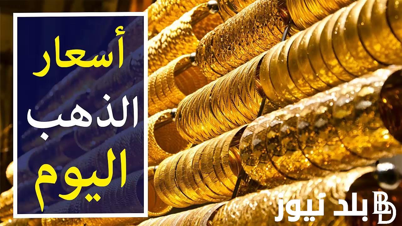 بكام النهاردة؟.. سعر الذهب عيار 21 بكام النهارده في محلات الصاغة المصرية