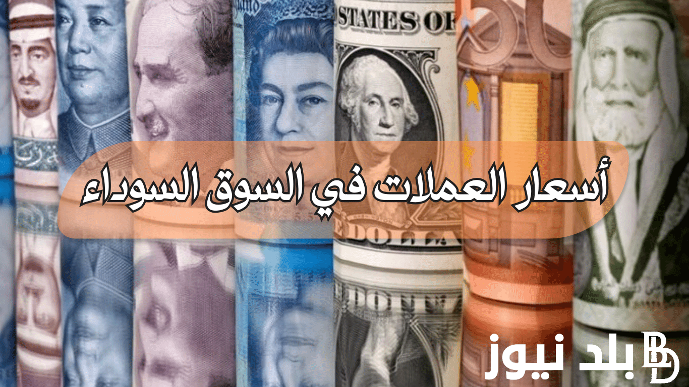 “الجنيه يستعيد مكانته” أسعار العملات في السوق السوداء اليوم في مصر الجمعة 29 مارس 2024