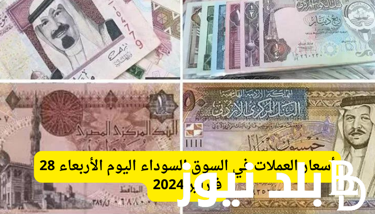 “ضربة قوية للعملات” اسعار العملات اليوم في السوق السوداء والبنوك الخميس 7 مارس 2024