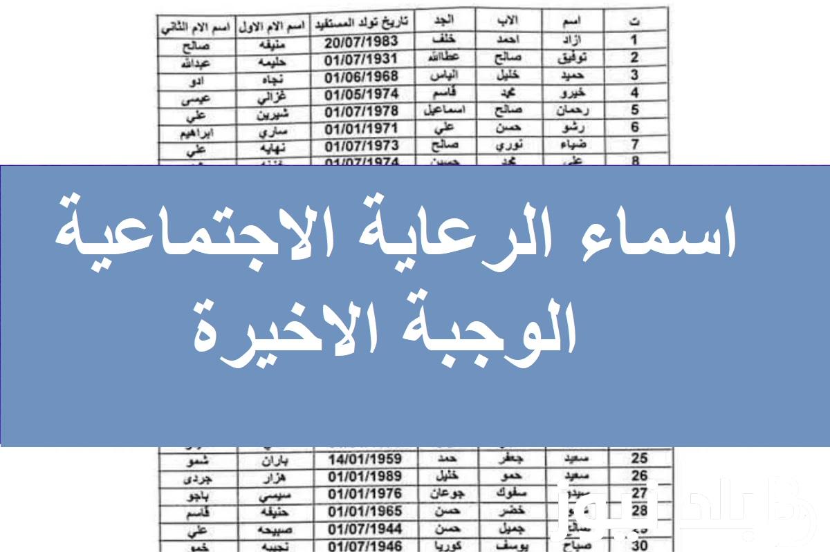 هنا كشوفات pdf..  رابط الاستعلام عن أسماء المشمولين بالرعاية الاجتماعية 2024 دفعة رمضان من موقع spa.gov.iq وزارة العمل العراقية