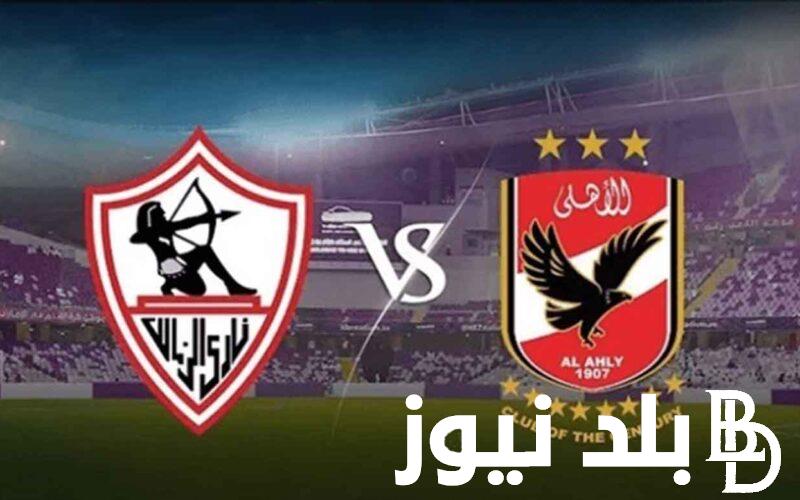 “اتفرج علي مباراة القمة ببلاش”قنوات مباراة الاهلي والزمالك اليوم في نهائي كأس مصر بجودة عالية