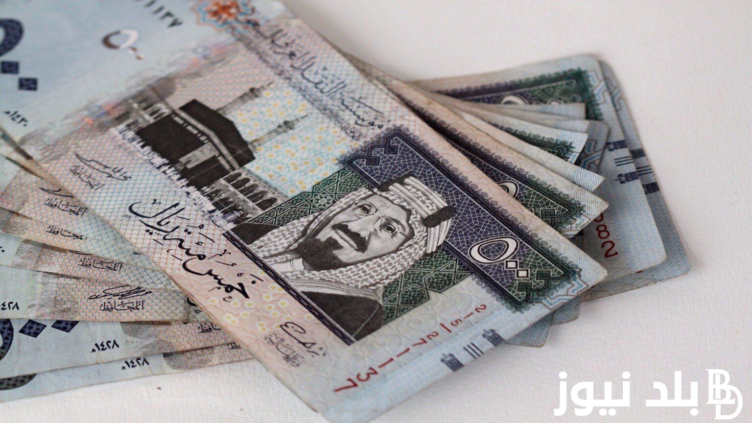 “عملة المملكة” سعر الريال السعودي اليوم في السوق السوداء الجمعه 29 مارس 2024 مقابل الجنيه