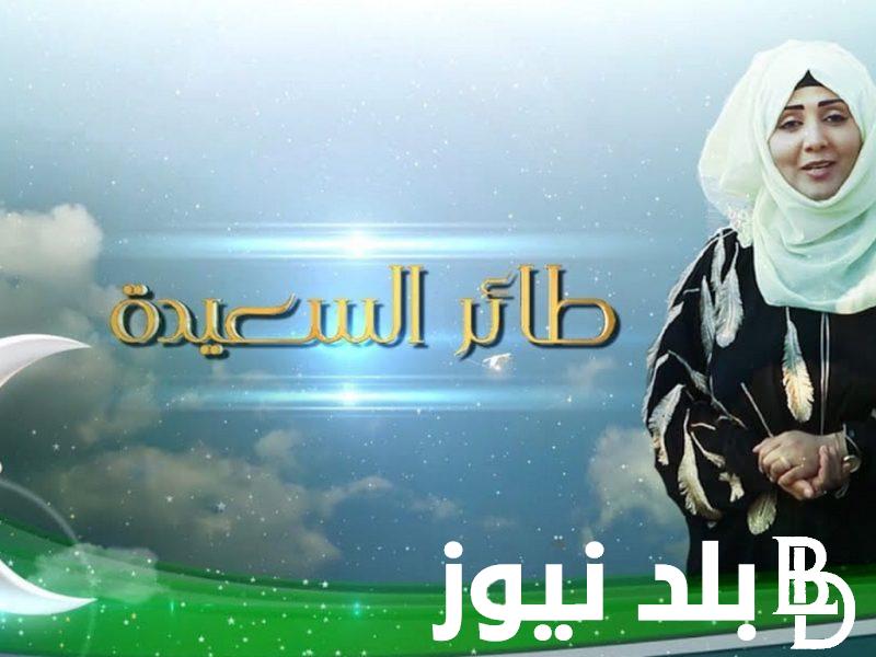 “فرصتك لتربح جوائز قيمة” مسابقة طائر السعيدة 2024 الموسم السادس مع مايا العبسي علي قناة السعيدة اليمينة وكيفية الاشتراك