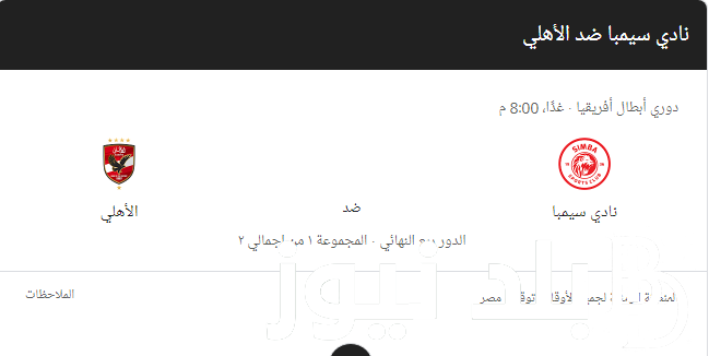 “ربع النهائي” موعد مباراه الاهلي وسيمبا التنزاني غدا الجمعة 29 مارس 2024 والقنوات الناقلة على كل الأقمار الصناعية